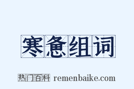 寒惫组词是什么意思的图片